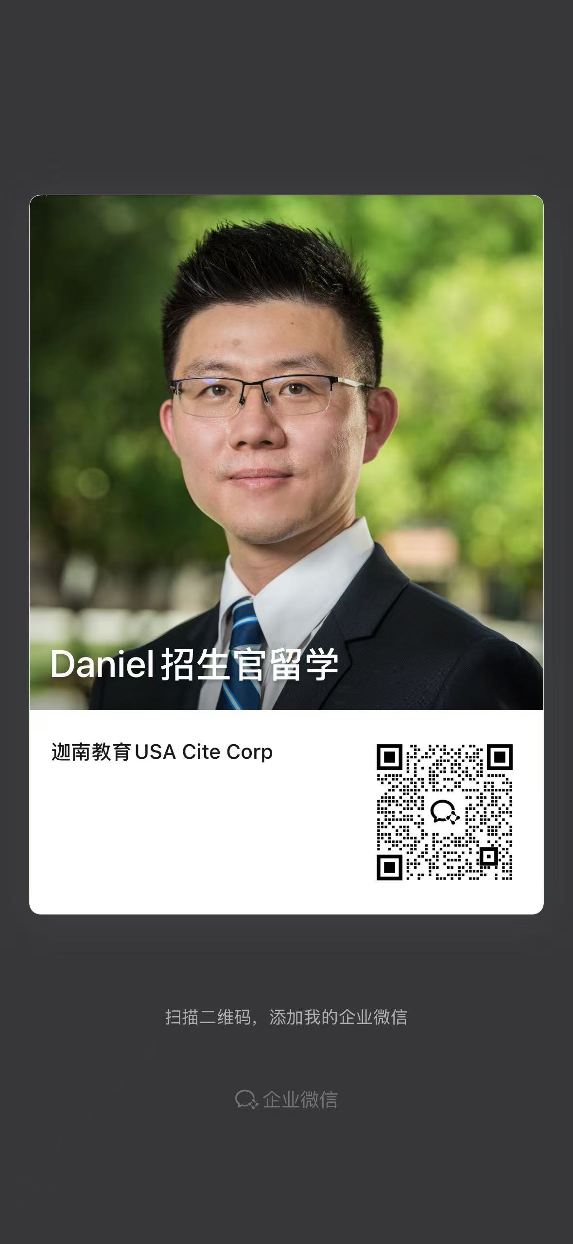 Daniel 招生官留学企业微信名片与二维码,完整原图