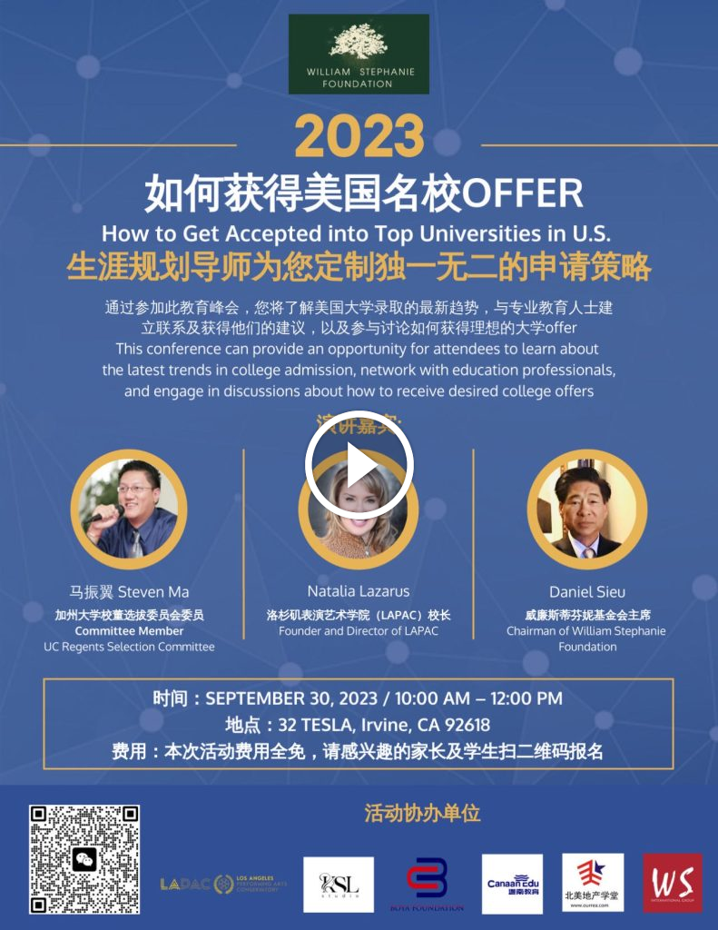 2023美国名校录取教育峰会：威廉斯蒂芬妮基金会引领教育新趋势